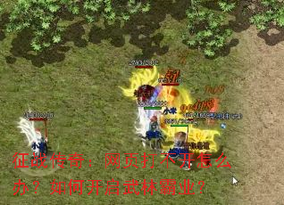 ��ս���棺��ҳ�򲻿���ô�죿��ο������ְ�ҵ��