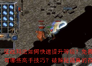征战玛法如何快速提升等级?免费传奇私服有哪些高手技巧?破解秘籍真的存在吗? 征战玛法如何快速提升等级?免费传奇私服有哪些高手技巧?破解秘籍真的存在吗?