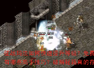 征战玛法如何快速提升等级?免费传奇私服有哪些高手技巧?破解秘籍真的存在吗? 征战玛法如何快速提升等级?免费传奇私服有哪些高手技巧?破解秘籍真的存在吗?