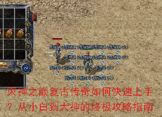 灭神之巅复古传奇如何快速上手?从小白到大神的终极攻略指南 灭神之巅复古传奇如何快速上手?从小白到大神的终极攻略指南