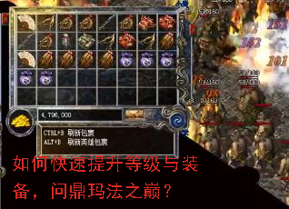 如何快速提升等级与装备,问鼎玛法之巅? 如何快速提升等级与装备,问鼎玛法之巅?