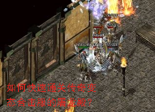 如何快速通关传奇变态合击服的屠龙殿? 如何快速通关传奇变态合击服的屠龙殿?