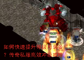 如何快速提升等级与装备?传奇私服高效冲级攻略 如何快速提升等级与装备?传奇私服高效冲级攻略