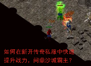 如何在新开传奇私服中快速提升战力,问鼎沙城霸主? 如何在新开传奇私服中快速提升战力,问鼎沙城霸主?