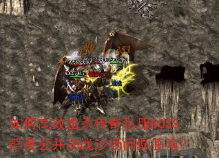 ��θ�Ч��ɱ����˽��BOSSȺӢ�Ტ��սɳ���ʶ���񷣿