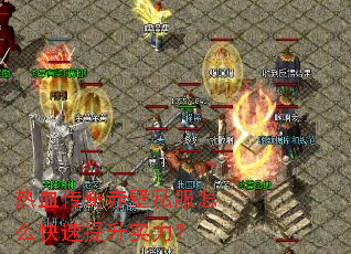 热血传奇赤壁私服怎么快速提升实力? 热血传奇赤壁私服怎么快速提升实力?