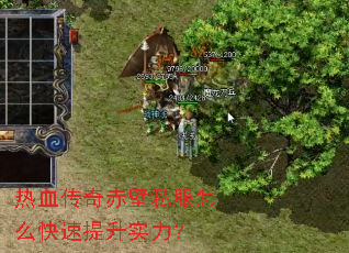 热血传奇赤壁私服怎么快速提升实力? 热血传奇赤壁私服怎么快速提升实力?