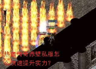 热血传奇赤壁私服怎么快速提升实力? 热血传奇赤壁私服怎么快速提升实力?