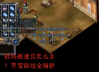 祖玛阁迷宫怎么走?寻宝路线全解析 祖玛阁迷宫怎么走?寻宝路线全解析