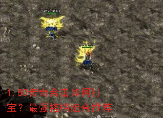 1.80传奇合击如何打宝?最强搭档组合推荐 1.80传奇合击如何打宝?最强搭档组合推荐