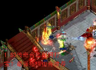 1.80传奇合击如何打宝?最强搭档组合推荐 1.80传奇合击如何打宝?最强搭档组合推荐