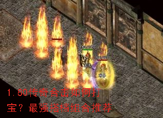 1.80传奇合击如何打宝?最强搭档组合推荐 1.80传奇合击如何打宝?最强搭档组合推荐