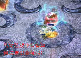 传奇游戏中装备如何决定职业强弱? 传奇游戏中装备如何决定职业强弱?