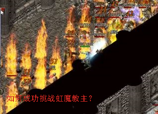 如何成功挑战虹魔教主? 如何成功挑战虹魔教主?