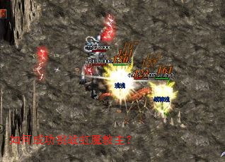 如何成功挑战虹魔教主? 如何成功挑战虹魔教主?