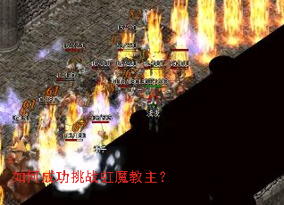 如何成功挑战虹魔教主? 如何成功挑战虹魔教主?