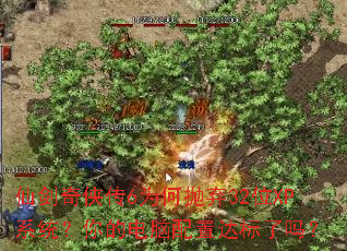 仙剑奇侠传6为何抛弃32位XP系统?你的电脑配置达标了吗? 仙剑奇侠传6为何抛弃32位XP系统?你的电脑配置达标了吗?