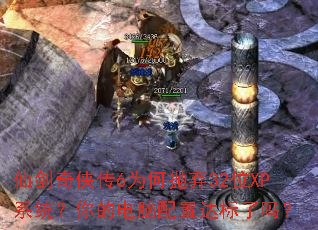 仙剑奇侠传6为何抛弃32位XP系统?你的电脑配置达标了吗? 仙剑奇侠传6为何抛弃32位XP系统?你的电脑配置达标了吗?