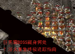 ���ް�BOSS�����δ���ԡ�������ռ�׷��ָ��