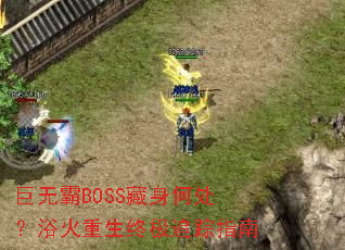 ���ް�BOSS�����δ���ԡ�������ռ�׷��ָ��
