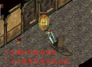���ް�BOSS�����δ���ԡ�������ռ�׷��ָ��