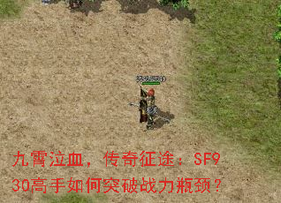 九霄泣血,传奇征途:SF930高手如何突破战力瓶颈? 九霄泣血,传奇征途:SF930高手如何突破战力瓶颈?