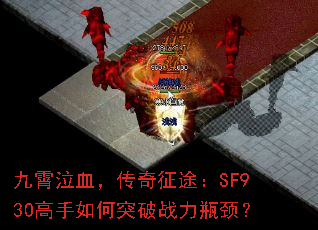 九霄泣血,传奇征途:SF930高手如何突破战力瓶颈? 九霄泣血,传奇征途:SF930高手如何突破战力瓶颈?