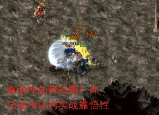 真武PK如何制霸?师兄亲传诀窍实战靠悟性 真武PK如何制霸?师兄亲传诀窍实战靠悟性
