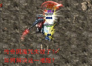 传奇困魔咒失效了?如何解决这一难题? 传奇困魔咒失效了?如何解决这一难题?