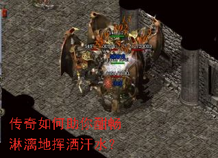 传奇如何助你酣畅淋漓地挥洒汗水? 传奇如何助你酣畅淋漓地挥洒汗水?