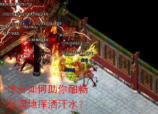 传奇如何助你酣畅淋漓地挥洒汗水? 传奇如何助你酣畅淋漓地挥洒汗水?