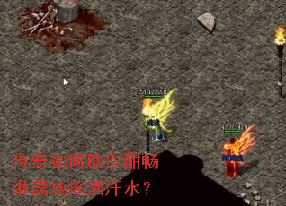 传奇如何助你酣畅淋漓地挥洒汗水? 传奇如何助你酣畅淋漓地挥洒汗水?