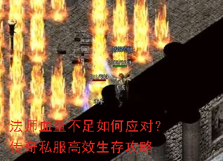 法师血量不足如何应对?传奇私服高效生存攻略 法师血量不足如何应对?传奇私服高效生存攻略