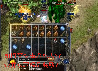如何高效击杀冰天雪帝并获取极品奖励? 如何高效击杀冰天雪帝并获取极品奖励?