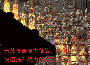 无赦传奇复古征战,如何快速提升战力问鼎江湖? 无赦传奇复古征战,如何快速提升战力问鼎江湖?