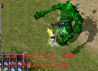 无赦传奇复古征战,如何快速提升战力问鼎江湖? 无赦传奇复古征战,如何快速提升战力问鼎江湖?