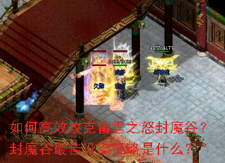 如何高效攻克雷霆之怒封魔谷?封魔谷最佳设点策略是什么? 如何高效攻克雷霆之怒封魔谷?封魔谷最佳设点策略是什么?