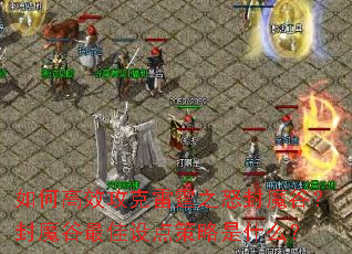 如何高效攻克雷霆之怒封魔谷?封魔谷最佳设点策略是什么? 如何高效攻克雷霆之怒封魔谷?封魔谷最佳设点策略是什么?