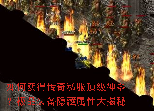 如何获得传奇私服顶级神器?极品装备隐藏属性大揭秘 如何获得传奇私服顶级神器?极品装备隐藏属性大揭秘