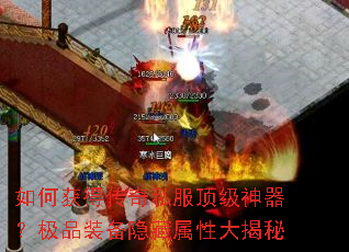 如何获得传奇私服顶级神器?极品装备隐藏属性大揭秘 如何获得传奇私服顶级神器?极品装备隐藏属性大揭秘