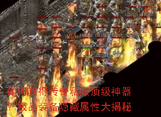 如何获得传奇私服顶级神器?极品装备隐藏属性大揭秘 如何获得传奇私服顶级神器?极品装备隐藏属性大揭秘