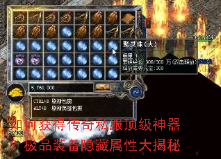 如何获得传奇私服顶级神器?极品装备隐藏属性大揭秘 如何获得传奇私服顶级神器?极品装备隐藏属性大揭秘