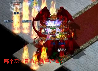 哪个职业最适合新手玩家? 哪个职业最适合新手玩家?