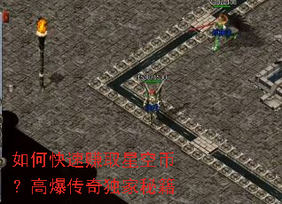如何快速赚取星空币?高爆传奇独家秘籍 如何快速赚取星空币?高爆传奇独家秘籍