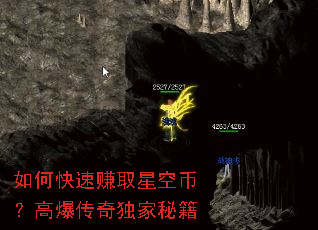 如何快速赚取星空币?高爆传奇独家秘籍 如何快速赚取星空币?高爆传奇独家秘籍