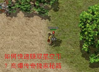 如何快速赚取星空币?高爆传奇独家秘籍 如何快速赚取星空币?高爆传奇独家秘籍