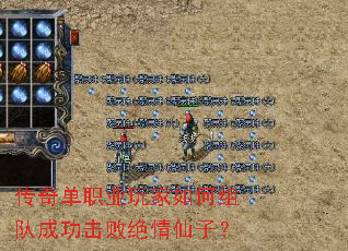传奇单职业玩家如何组队成功击败绝情仙子? 传奇单职业玩家如何组队成功击败绝情仙子?