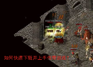 如何快速下载并上手传奇游戏? 如何快速下载并上手传奇游戏?