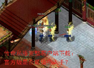 传奇私服完整客户端下载:官方版是否最值得入手? 传奇私服完整客户端下载:官方版是否最值得入手?