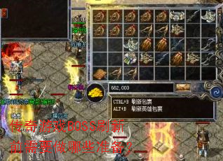 传奇游戏BOSS刷新前需要做哪些准备? 传奇游戏BOSS刷新前需要做哪些准备?